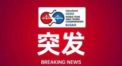 官方：2020团体世乒赛延期至6月