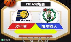 03.11 周三 NBA 步行者vs凯尔特人 劲爆心水