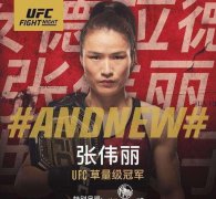 张伟丽:仅仅9年时间从服务员到UFC冠军之路，从小表现出格斗天赋