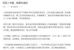 深足即将收到足协通知，173天前被天海踢出中超，最大赢家是他