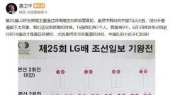 聂卫平：LG杯没到骄傲时 16强战才是真正硬仗