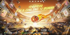 中超电竞FIFA Online4表演赛6月10日开启，15支球队派出现役球员参加