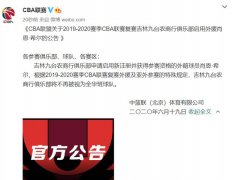 官方消息！CBA黑马签下新外援征战复赛，常规赛曾连胜广东北京