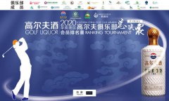 全新推出团体赛，“高尔夫酒”2020华南地区 高尔夫俱乐部会员排名赛8月启动