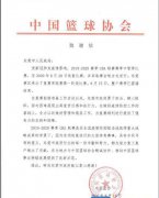 中国篮球协会发函致谢东莞市政府：精心组织全力保障 助推CBA顺利完赛