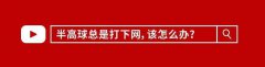 这样打半高球一拍一个准！够稳，关键是爽啊！-乒乓国球汇