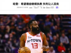 火箭惨败24小时，哈登终于爆了粗口！詹姆斯：湖人再赢8场夺冠