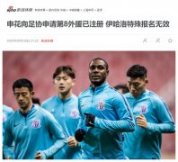 违规？足协给申花开绿灯引争议！亚足联与FIFA未有先例