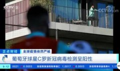 如果给C罗做流行病学调查，欧洲足坛会团灭吗？